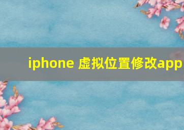 iphone 虚拟位置修改app